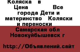 Коляска 2 в 1 Noordline › Цена ­ 12 500 - Все города Дети и материнство » Коляски и переноски   . Самарская обл.,Новокуйбышевск г.